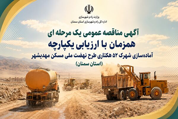 آگهی مناقصه عمومی آماده سازی شهرک ۵۲ هکتاری نهضت ملی مسکن مهدیشهر