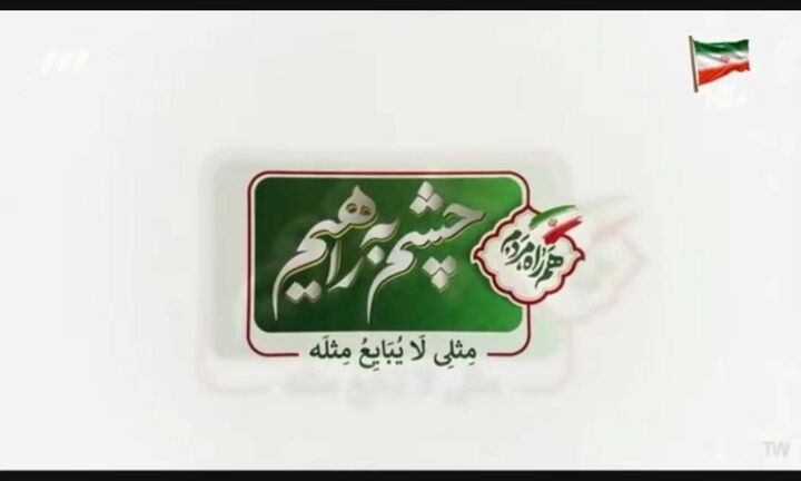 برنامه تلویزیونی «چشم به راهیم» | 
ایمنی سفر، مسئولیت همه ما