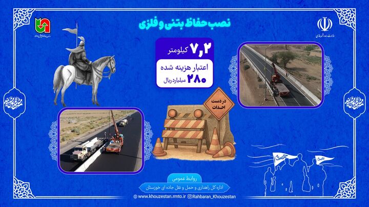 اطلاع نگاشت| نصب حفاظ بتنی و فلزی در محورهای منتهی به پایانه های مرزی خوزستان در اربعین ۱۴۰۵
