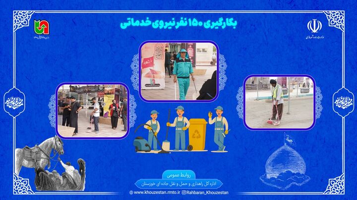 اطلاع نگاشت| بکارگیری ۱۵۰ نیروی خدماتی در پایانه های مرزی خوزستان در اربعین ۱۴۰۵