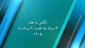 ویدیو| نگاهی به گوشه ای از عملکرد اداره کل راه و شهرسازی استان کرمان
