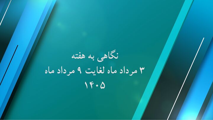 ویدیو| نگاهی به گوشه ای از عملکرد اداره کل راه و شهرسازی استان کرمان