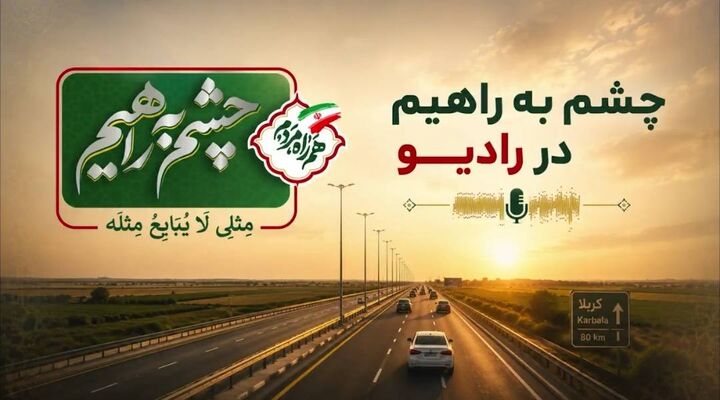 چشم به راهیم باخبرهای اربعینی از سازمان راهداری و حمل و نقل جاده ای