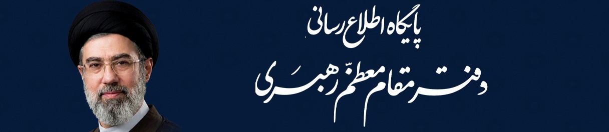 پایگاه اطلاع رسانی رهبر معظم انقلاب اسلامی