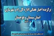 ویدیو| اخبار ۶۰ ثانیه اداره کل راه و شهرسازی سیستان وبلوچستان