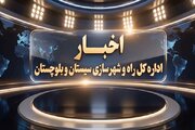 ویدیو| اخبار ۶۰ ثانیه اداره کل راه و شهرسازی سیستان وبلوچستان