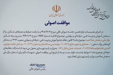 موافقت اصولی با تشکیل «مرکز ملی سنجش صلاحیت» در وزارت راه و شهرسازی