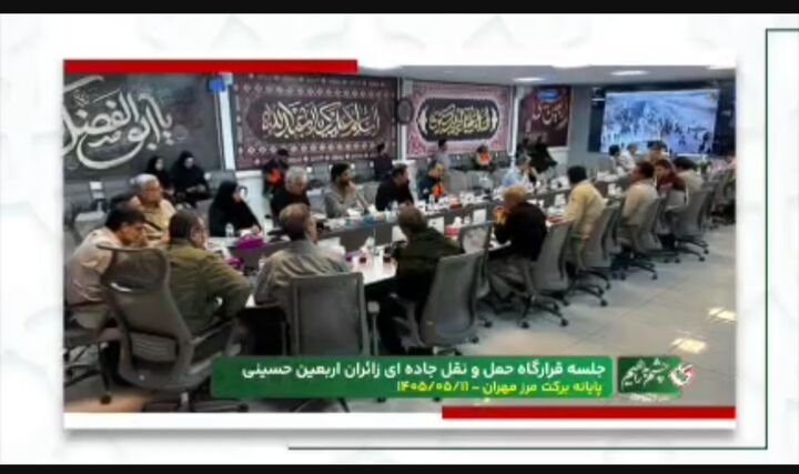 نشست قرارگاه حمل‌ونقل جاده‌ای اربعین با حضور معاون وزیر راه و شهرسازی