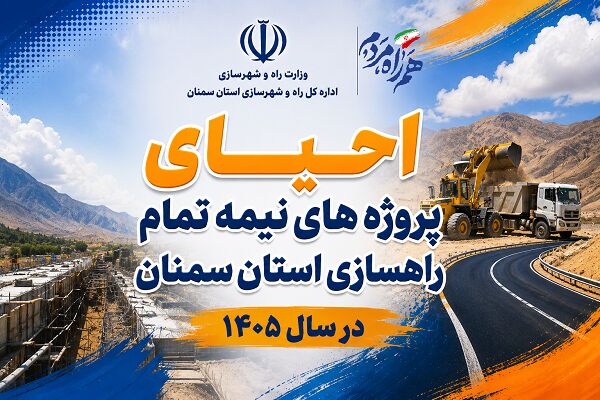 اطلاع‌نگاشت| احیای پروژه های نیمه تمام راهسازی استان سمنان در سال ۱۴۰۵