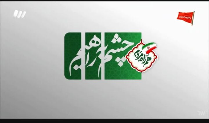 برنامه تلویزیونی «چشم به راهیم» | معرفی سامانه ۱۴۱