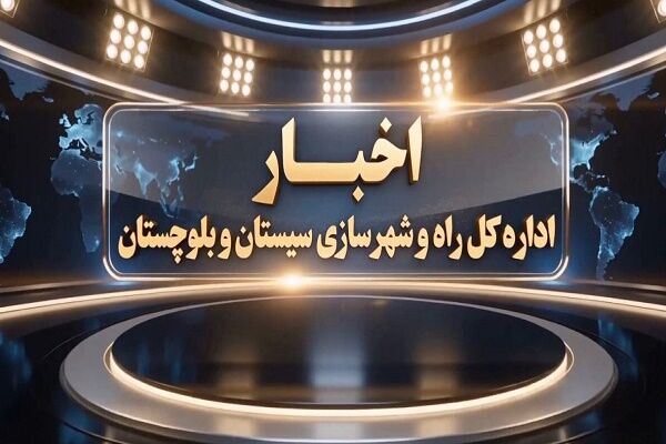ویدیو| اخبار ۶۰ ثانیه اداره کل راه و شهرسازی سیستان وبلوچستان
