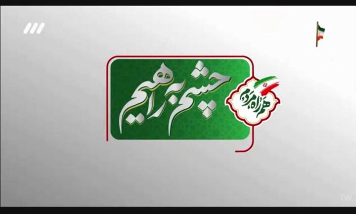 برنامه تلویزیونی «چشم‌به‌راهیم» | بایدها و نبایدهای بازگشت از سفر اربعین