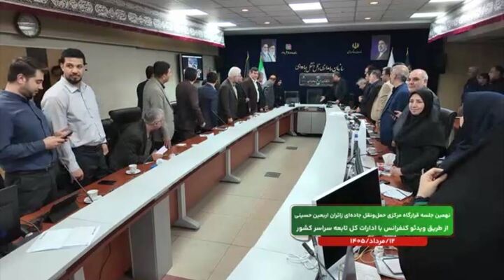 نهمین جلسه قرارگاه حمل‌ونقل جاده‌ای زائران اربعین حسینی با حضور وزیر راه و شهرسازی برگزار شد