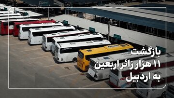 فیلم|بازگشت ۱۱ هزار نفر زائران اربعین حسینی به استان اردبیل