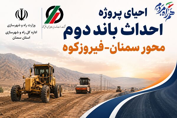 اطلاع‌نگاشت| احیای پروژه احداث باند دوم محور سمنان-فیروزکوه