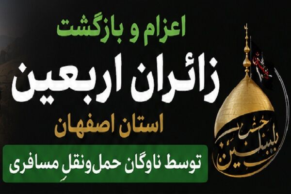 اينفوگرافيك | اعزام و بازگشت زائران اربعين استان اصفهان توسط ناوگان حمل‌ونقل مسافري