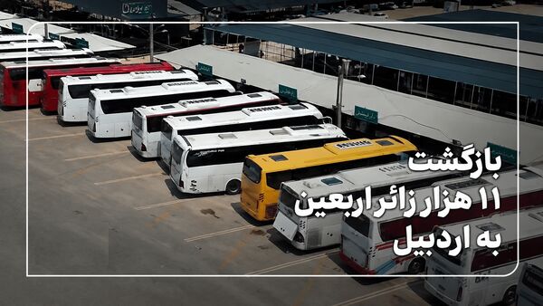 فیلم|بازگشت ۱۱ هزار نفر زائران اربعین حسینی به استان اردبیل