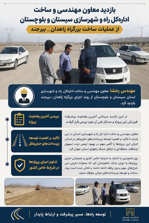 عکس نوشت|بازدید معاون مهندسی و ساخت اداره‌کل راه و شهرسازی سیستان و بلوچستان از عملیات ساخت ۳۶ کیلومتر بزرگراه در محور زاهدان_ بیرجند