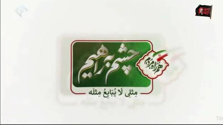 .فیلم کامل برنامه تلویزیونی «چشم‌به‌راهیم» | قسمت هشتم