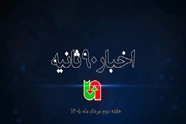 اخبار ۹۰ ثانیه