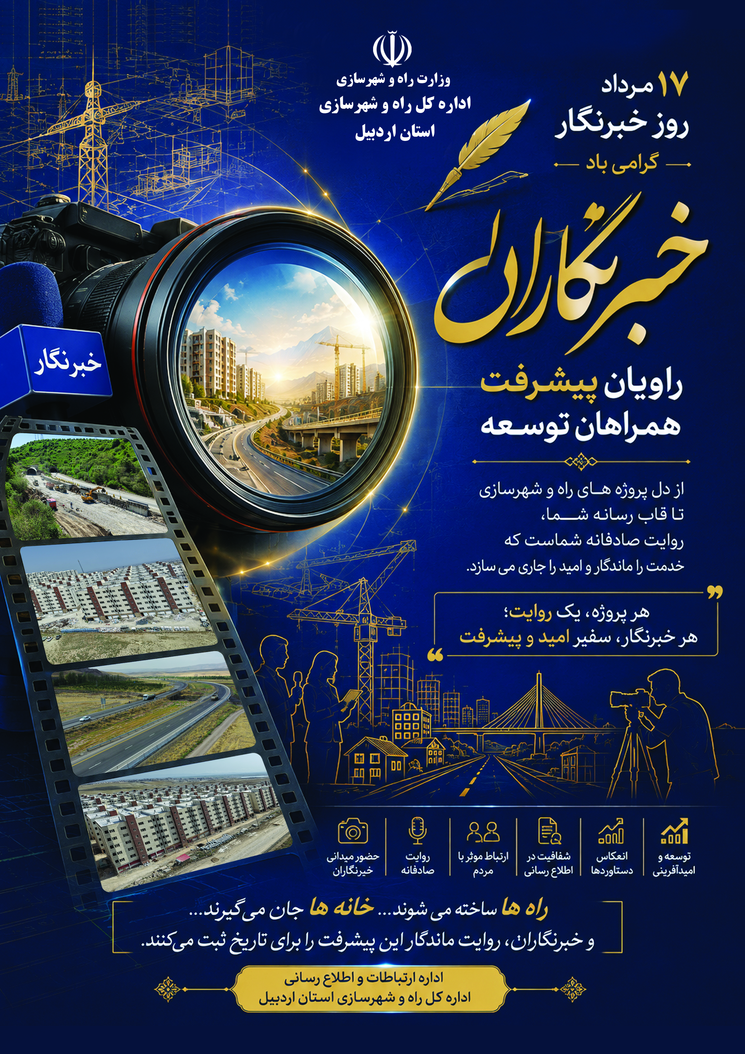 خبرنگاران، راویان حقیقت و پل ارتباطی میان مردم و مسئولان هستند