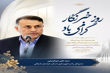 تبریک روز خبرنگار خراسان شمالی