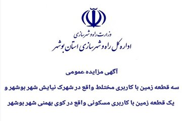 آگهی مزایده زمین در بوشهر