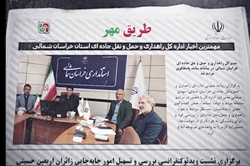 ویدئو| مجله تصویری طریق مهر (مردادماه ۱۴۰۵) اداره کل راهداری و حمل و نقل جاده ای خراسان شمالی