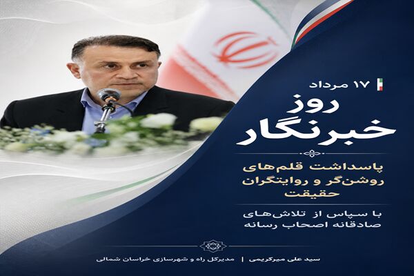 تبریک روز خبرنگار خراسان شمالی