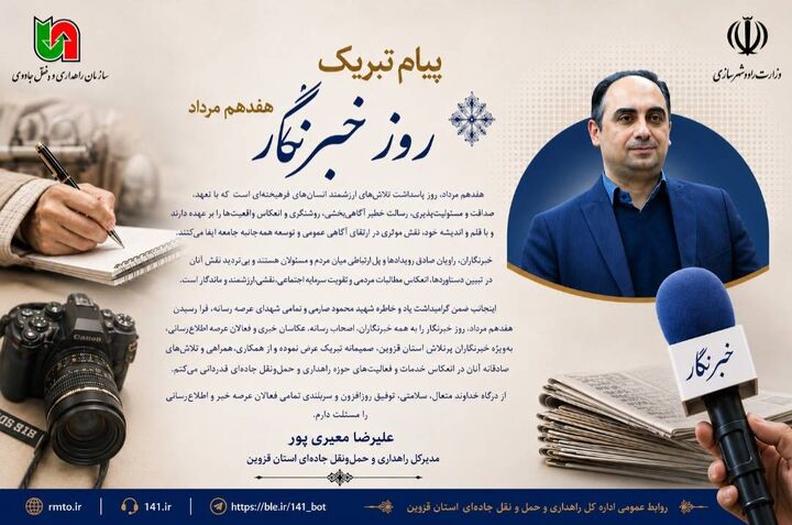 پیام تبریک مدیرکل راهداری و حمل‌ونقل جاده‌ای استان قزوین به مناسبت ۱۷ مرداد، روز خبرنگار