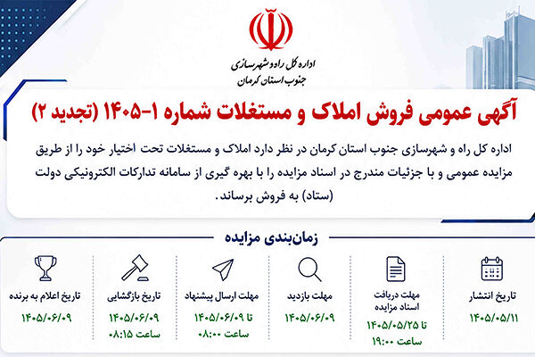 جنوب کرمان مزایده
