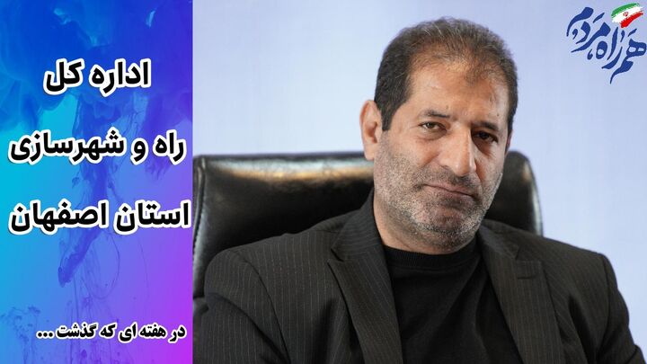 ویدیو | عملکرد اداره کل راه و شهرسازی استان اصفهان در هفته دوم مرداد ماه ۱۴۰۵
