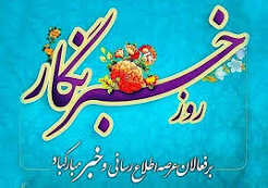 خبرنگار