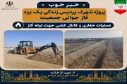 خبرهای خوب استان یزدیزد کارگاه ساخت و ساز در کشور