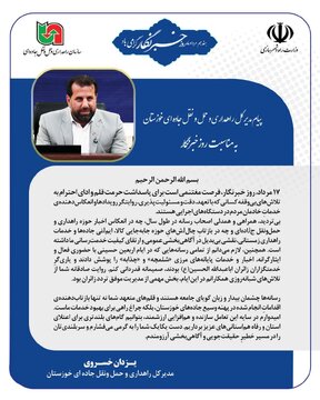 پیام تبریک مدیرکل راهداری و حمل و نقل جاده ای خوزستان به مناسبت روز خبرنگار
