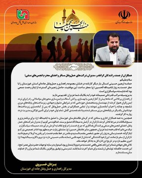 پیام تشکر و قدردانی مدیرکل راهداری و حمل و نقل جاده ای خوزستان از خادمان اربعین حسینی ۱۴۰۵