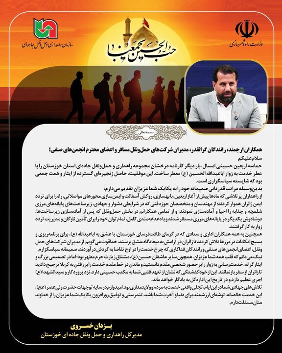 پیام تشکر و قدردانی مدیرکل راهداری و حمل و نقل جاده ای خوزستان از خادمان اربعین حسینی ۱۴۰۵