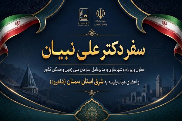 ویدیو| گزارش سفر یکروزه علی نبیان مدیرعامل سازمان ملی زمین و مسکن کشور به همراه اعضای هیأت‌مدیره به شرق سمنان (شاهرود)