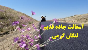 گرمی در مسیر تحول؛ ۸۰ کیلومتر از راه‌ها نونوار می‌شود