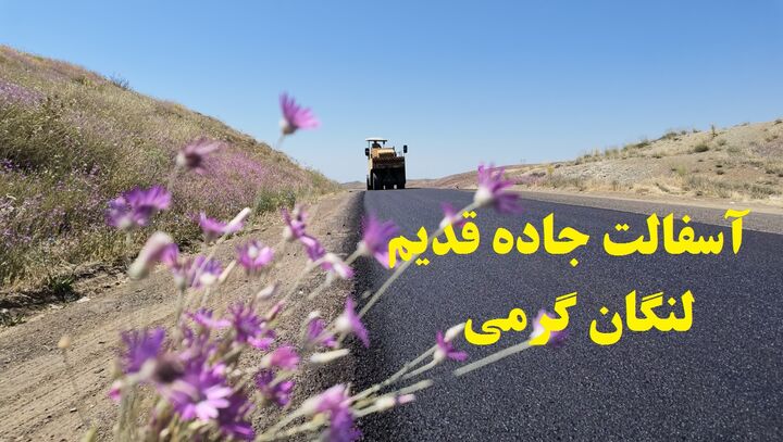 ویدیو|گرمی در مسیر تحول؛ ۸۰ کیلومتر از راه‌ها نونوار می‌شود