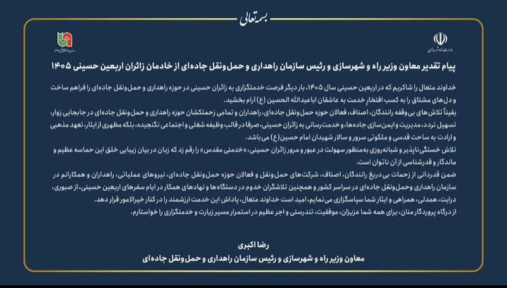 پیام قدردانی رئیس سازمان راهداری و حمل و نقل جاده‌ای از خادمان زائران اربعین حسینی ۱۴۰۵