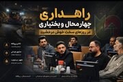 قدردانی مدیر خبرگزاری فارس چهارمحال و بختیاری از عملکرد راهداری استان
