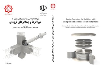 انتشار کتاب «ضوابط طراحی ساختمان‌های مجهز به میراگرها و جداگرهای لرزه‌ای»