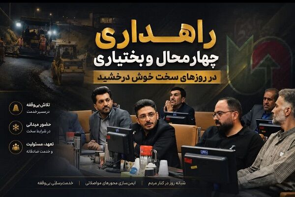قدردانی مدیر خبرگزاری فارس چهارمحال و بختیاری از عملکرد راهداری استان