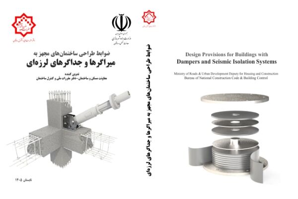انتشار کتاب «ضوابط طراحی ساختمان‌های مجهز به میراگرها و جداگرهای لرزه‌ای»