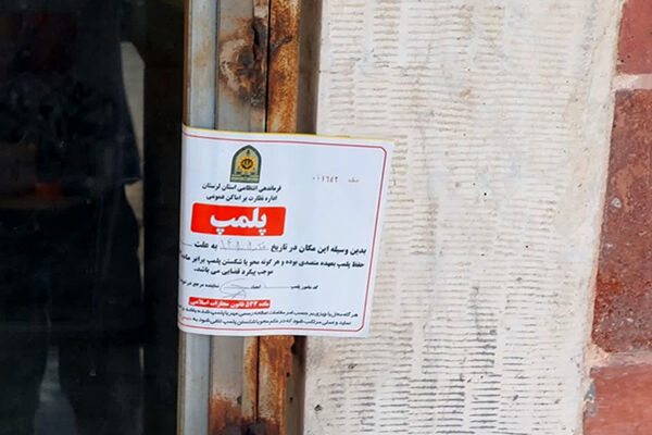 پلمپ یک شرکت حمل و نقل مسافربری متخلف در شهرستان خرم‌آباد