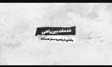 مجتمع‌های بین‌راهی در جاده‌ها آماده‌اند تا میزبان مسافران و زائران رضوی باشند