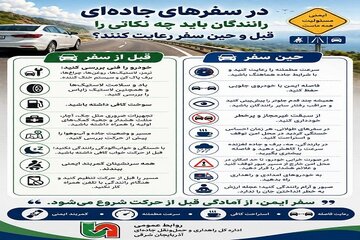 اطلاع نگاشت / توصیه به رانندگان در سفرهای جاده ای