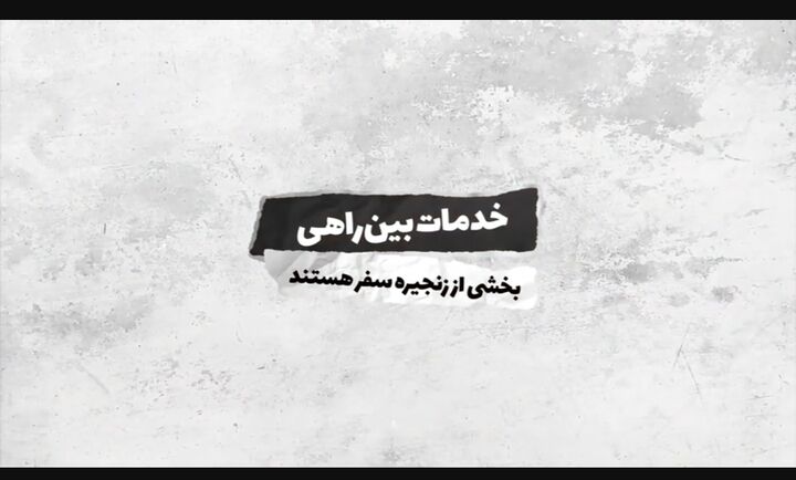 مجتمع‌های بین‌راهی در جاده‌ها آماده‌اند تا میزبان مسافران و زائران رضوی باشند.