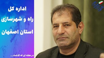 ویدئو | عملکرد اداره کل راه و شهرسازی استان اصفهان در هفته سوم مرداد ماه ۱۴۰۵
